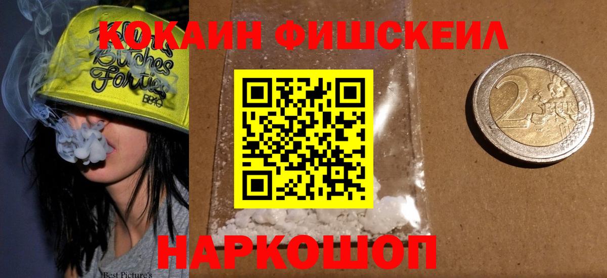 COCAIN FishScale  Вход с VPN  Cocaine 97%  COCAIN  магазин продажи   Сибай 